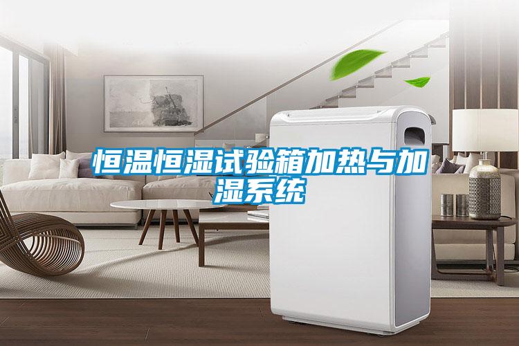 恒溫恒濕試驗(yàn)箱加熱與加濕系統(tǒng)