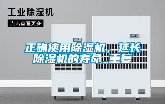 正確使用除濕機，延長除濕機的壽命_重復