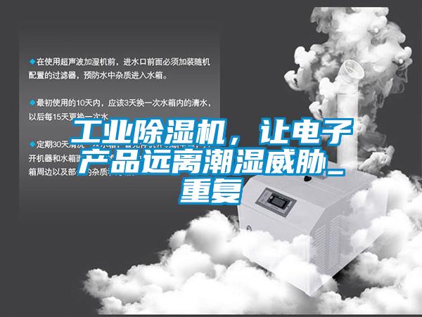 工業(yè)除濕機(jī)，讓電子產(chǎn)品遠(yuǎn)離潮濕威脅_重復(fù)
