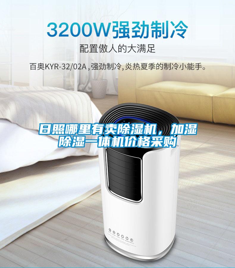 日照哪里有賣除濕機，加濕除濕一體機價格采購