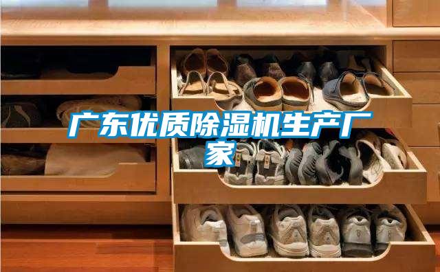 廣東優(yōu)質除濕機生產廠家