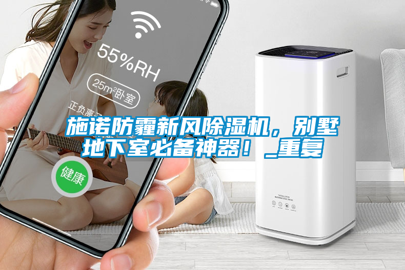 施諾防霾新風除濕機，別墅地下室必備神器！_重復