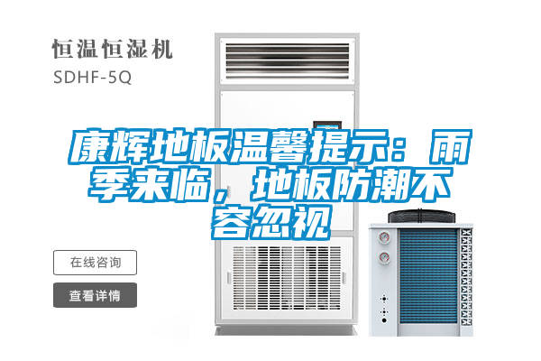 康輝地板溫馨提示：雨季來臨，地板防潮不容忽視
