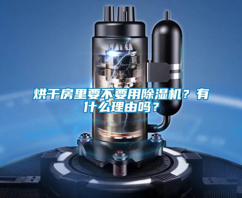 烘干房里要不要用除濕機？有什么理由嗎？