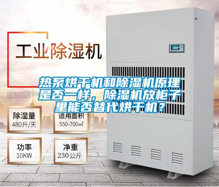 熱泵烘干機和除濕機原理是否一樣，除濕機放柜子里能否替代烘干機？