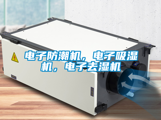 電子防潮機(jī)，電子吸濕機(jī)，電子去濕機(jī)
