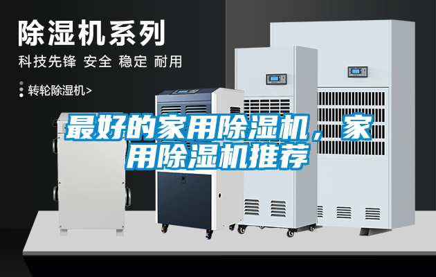 最好的家用除濕機(jī)，家用除濕機(jī)推薦