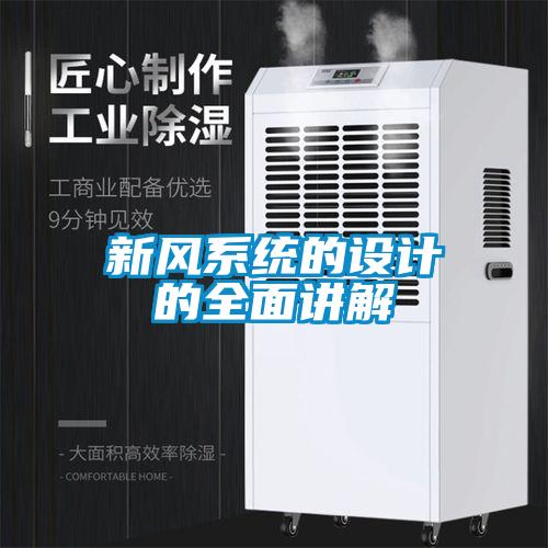 新風系統(tǒng)的設計的全面講解