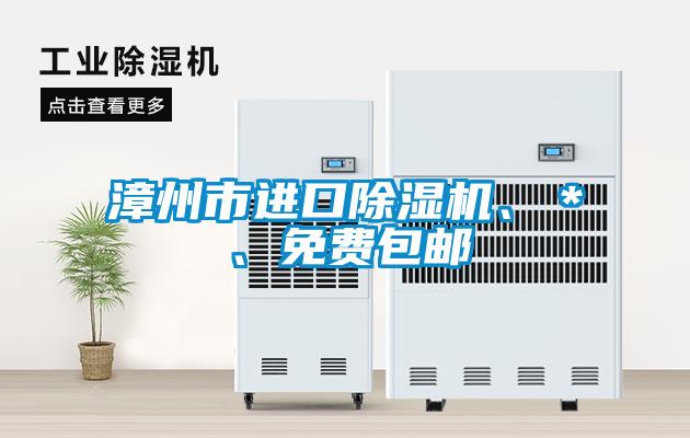 漳州市進口除濕機、＊、免費包郵