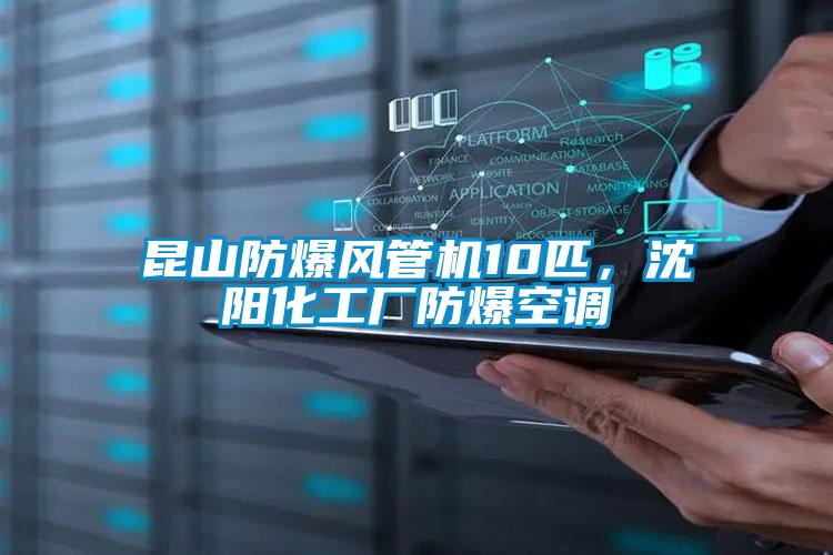 昆山防爆風管機10匹，沈陽化工廠防爆空調(diào)