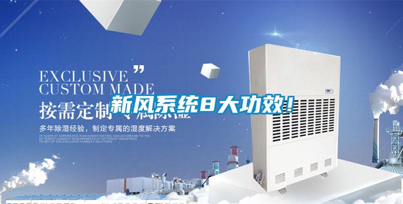 新風(fēng)系統(tǒng)8大功效！