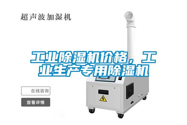 工業(yè)除濕機(jī)價格，工業(yè)生產(chǎn)專用除濕機(jī)