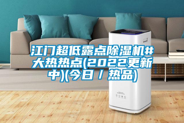 江門超低露點除濕機(jī)#大熱熱點(2022更新中)(今日／熱品)