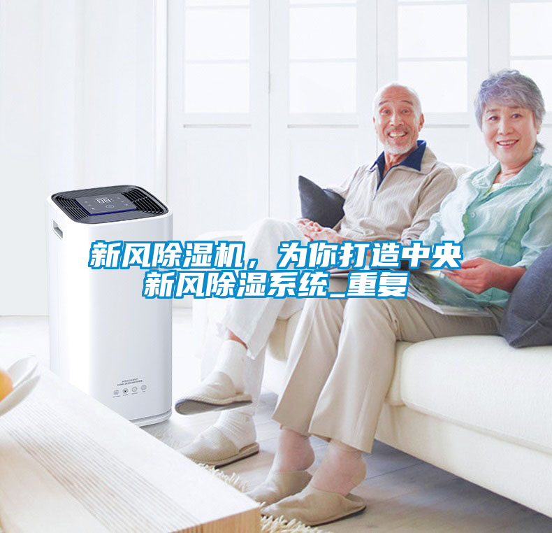 新風(fēng)除濕機(jī)，為你打造中央新風(fēng)除濕系統(tǒng)_重復(fù)