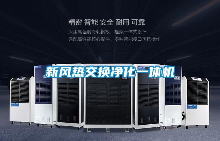 新風(fēng)熱交換凈化一體機