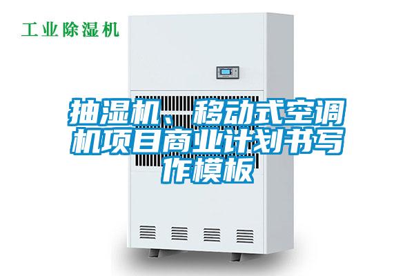 抽濕機(jī)、移動式空調(diào)機(jī)項(xiàng)目商業(yè)計(jì)劃書寫作模板