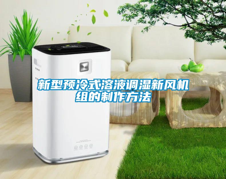 新型預冷式溶液調(diào)濕新風機組的制作方法