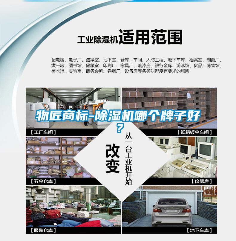 物匠商標(biāo)-除濕機(jī)哪個(gè)牌子好？