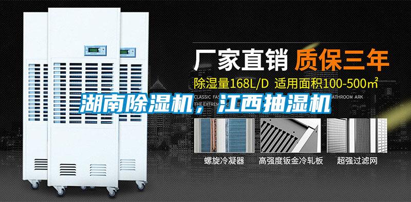 湖南除濕機，江西抽濕機