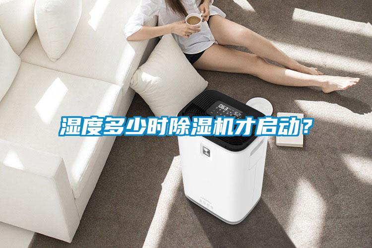 濕度多少時(shí)除濕機(jī)才啟動(dòng)？