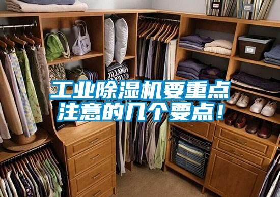 工業(yè)除濕機(jī)要重點(diǎn)注意的幾個(gè)要點(diǎn)！