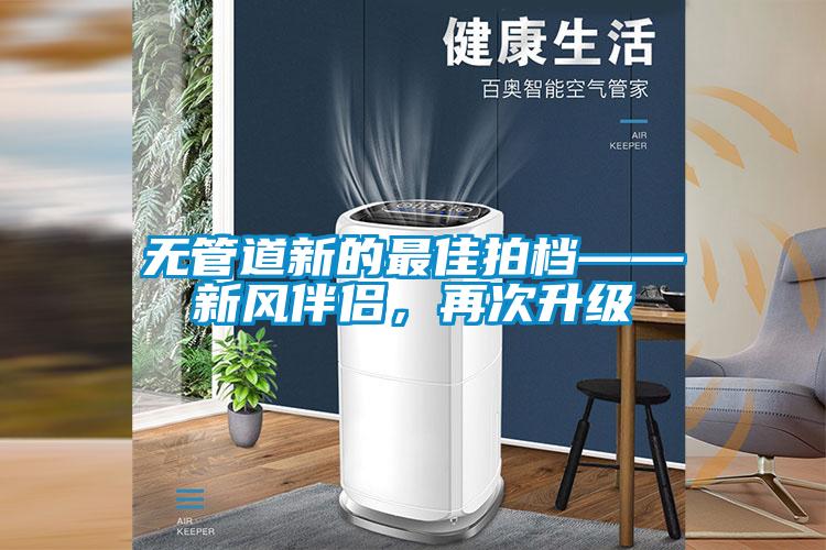 無管道新的最佳拍檔——新風伴侶，再次升級