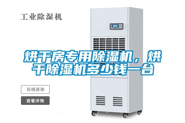 烘干房專用除濕機(jī)，烘干除濕機(jī)多少錢一臺