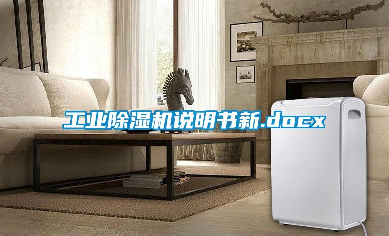 工業(yè)除濕機(jī)說明書新.docx