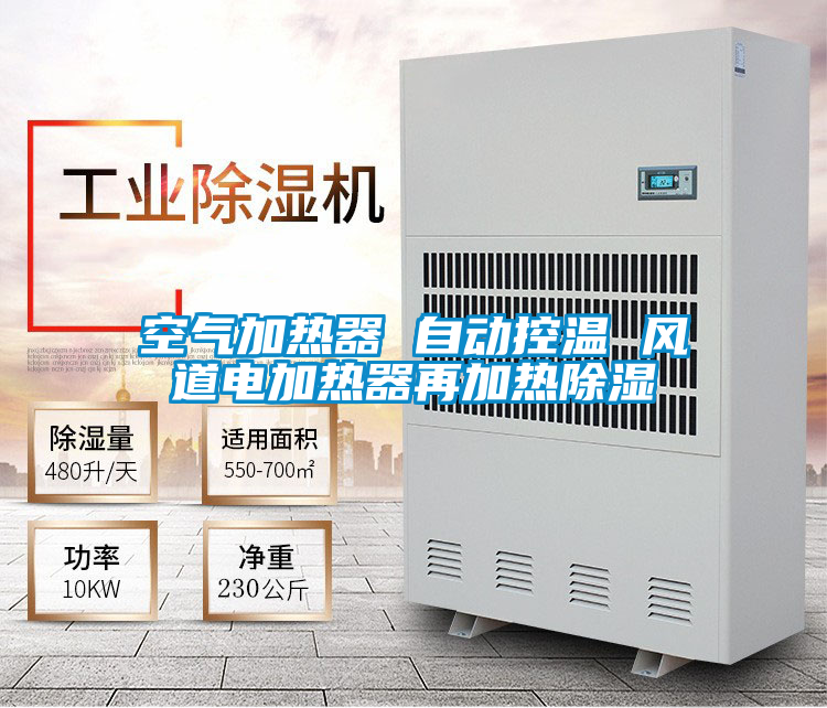 空氣加熱器 自動控溫 風(fēng)道電加熱器再加熱除濕