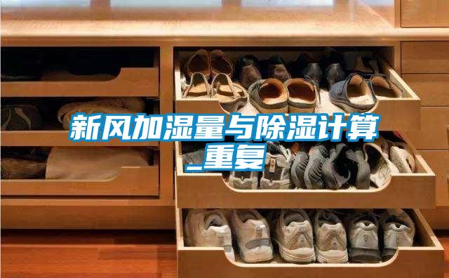 新風加濕量與除濕計算_重復