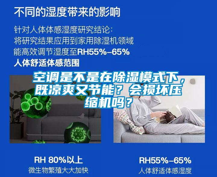 空調是不是在除濕模式下，既涼爽又節(jié)能？會損壞壓縮機嗎？