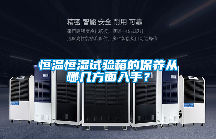 恒溫恒濕試驗箱的保養(yǎng)從哪幾方面入手？