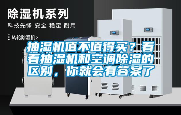 抽濕機(jī)值不值得買？看看抽濕機(jī)和空調(diào)除濕的區(qū)別，你就會(huì)有答案了