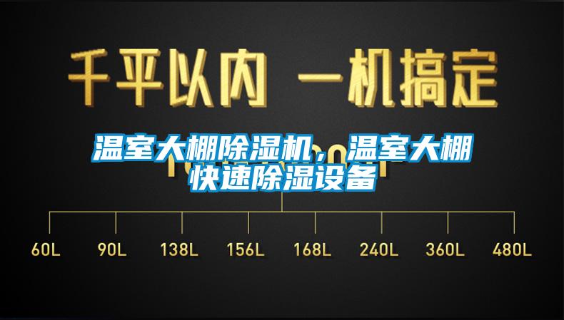溫室大棚除濕機，溫室大棚快速除濕設備
