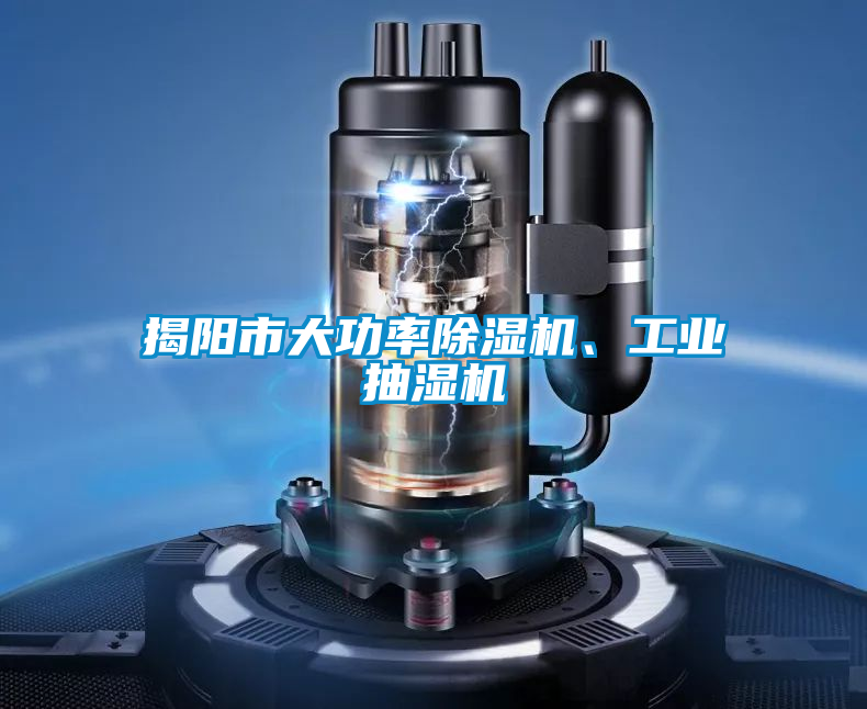 揭陽(yáng)市大功率除濕機(jī)、工業(yè)抽濕機(jī)
