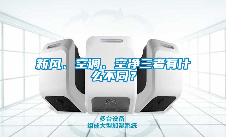 新風、空調(diào)、空凈三者有什么不同？