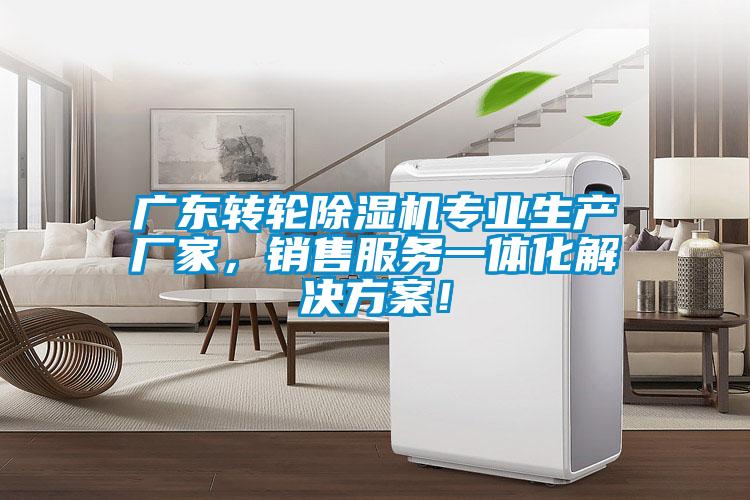廣東轉(zhuǎn)輪除濕機專業(yè)生產(chǎn)廠家，銷售服務(wù)一體化解決方案！