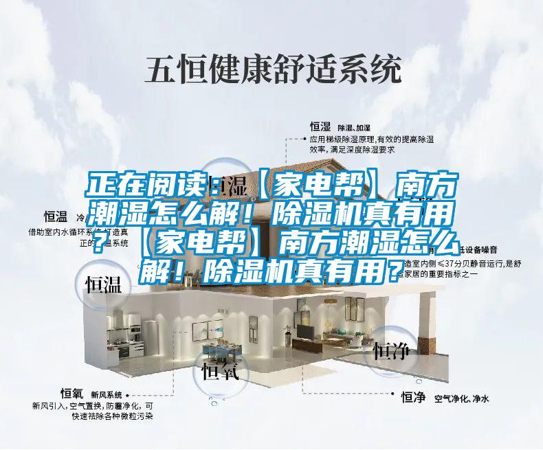 正在閱讀：【家電幫】南方潮濕怎么解！除濕機(jī)真有用？【家電幫】南方潮濕怎么解！除濕機(jī)真有用？