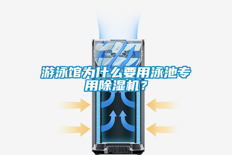 游泳館為什么要用泳池專用除濕機？