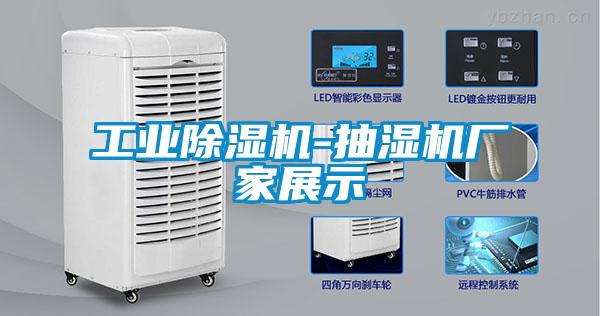 工業(yè)除濕機(jī)-抽濕機(jī)廠(chǎng)家展示
