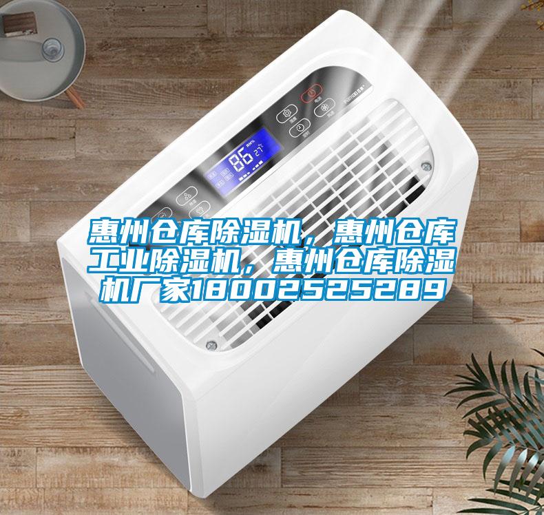 惠州倉庫除濕機，惠州倉庫工業(yè)除濕機，惠州倉庫除濕機廠家18002525289