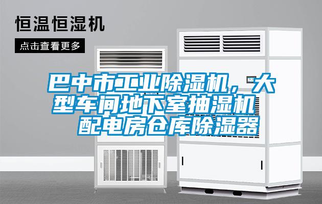 巴中市工業(yè)除濕機(jī)，大型車間地下室抽濕機(jī)  配電房倉庫除濕器
