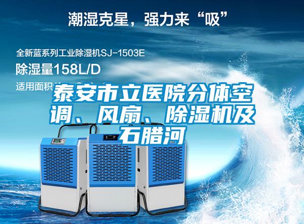 泰安市立醫(yī)院分體空調(diào)、風扇、除濕機及石臘河