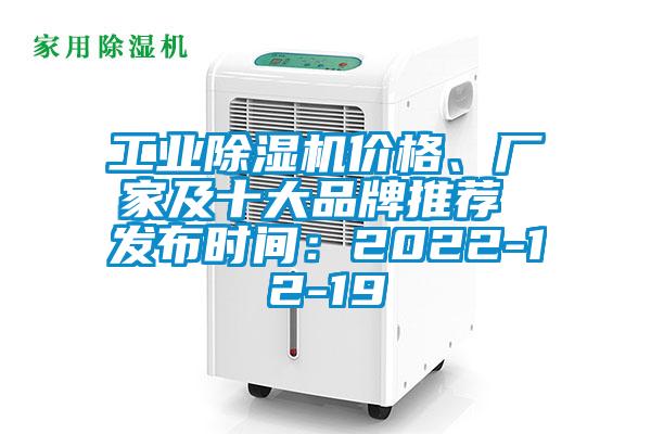 工業(yè)除濕機價格、廠家及十大品牌推薦 發(fā)布時間：2022-12-19