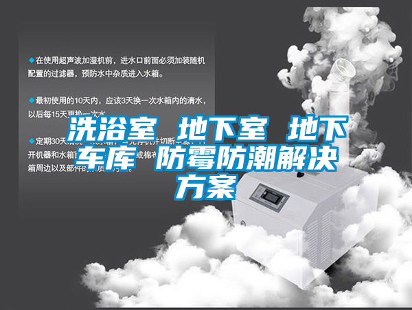 洗浴室 地下室 地下車庫(kù) 防霉防潮解決方案