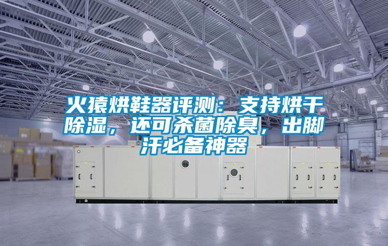 火猿烘鞋器評測：支持烘干除濕，還可殺菌除臭，出腳汗必備神器