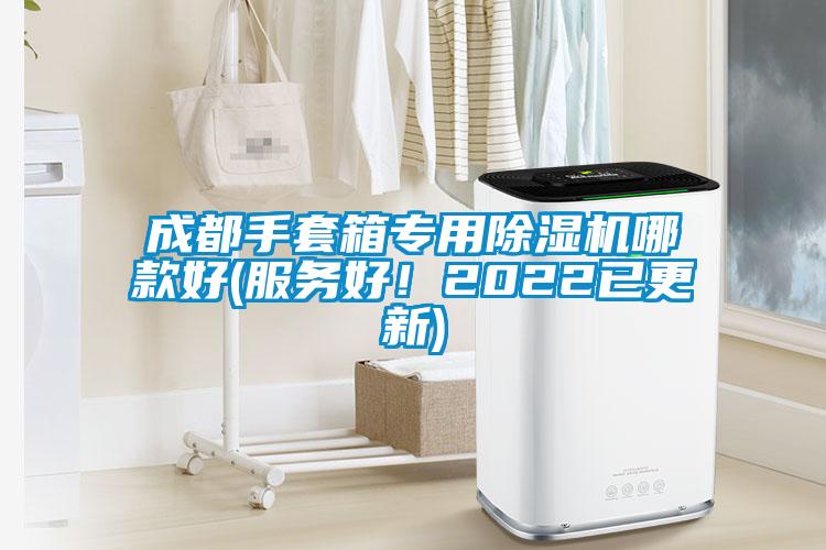 成都手套箱專用除濕機(jī)哪款好(服務(wù)好！2022已更新)