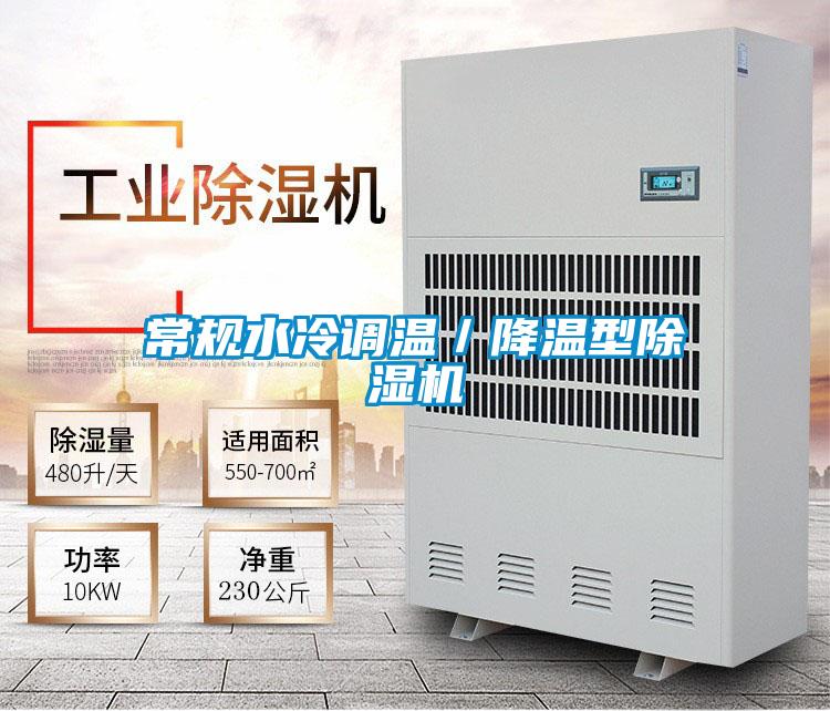 常規(guī)水冷調(diào)溫／降溫型除濕機(jī)