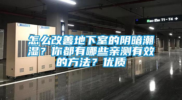 怎么改善地下室的陰暗潮濕？你都有哪些親測有效的方法？優(yōu)質(zhì)
