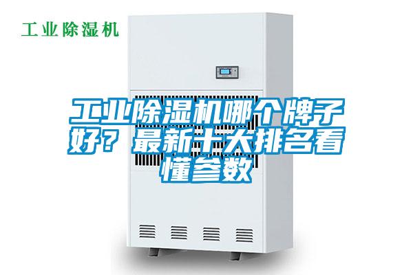 工業(yè)除濕機哪個牌子好？最新十大排名看懂參數(shù)